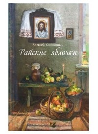 Алексей Солоницын - Райские яблочки (сборник)