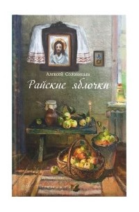 Алексей Солоницын - Райские яблочки (сборник)