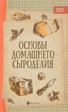 Алексей Матвеенко - Основы домашнего сыроделия