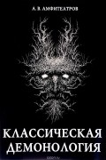 Александр Амфитеатров - Классическая демонология