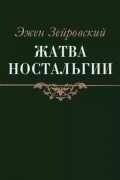 Зейровский Эжен - Жатва Ностальгии