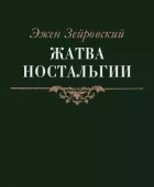 Зейровский Эжен - Жатва Ностальгии