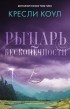 Кресли Коул - Рыцарь бесконечности