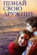 Гері Смолі - Пізнай свою дружину