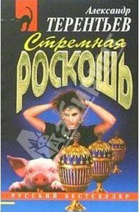  - Стремная роскошь