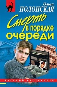 Ольга Полонская - Смерть в порядке очереди
