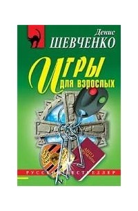 Денис Шевченко - Игры для взрослых