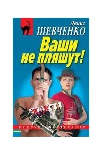 Ваши не пляшут!