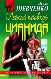 Денис Шевченко - Легкий привкус цианида