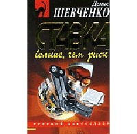 Денис Шевченко - Ставка больше, чем риск
