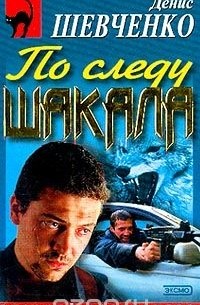 Денис Шевченко - По следу шакала