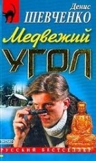 Денис Шевченко - Медвежий угол