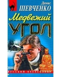 Денис Шевченко - Медвежий угол