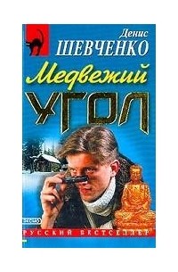 Медвежий угол