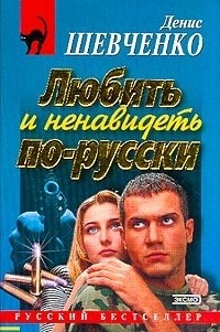 Денис Шевченко - Любить и ненавидеть по-русски