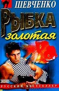 Денис Шевченко - Рыбка золотая