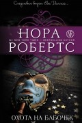 Нора Робертс - Охота на бабочек