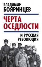 Владимир Бояринцев - «Черта оседлости» и русская революция