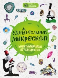 Оксана Мазур - Удивительный микроскоп: иллюстрированный путеводитель