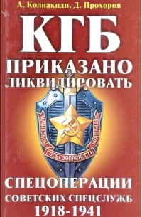  - КГБ: Приказано ликвидировать. Спецоперации советских спецслужб 1918-1941