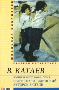 Волны Черного моря, том 1. Белеет парус одинокий. Хуторок в степи