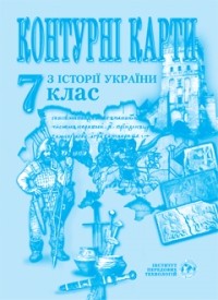  - Контурна карта. Історія України для 7 класу. ІПТ