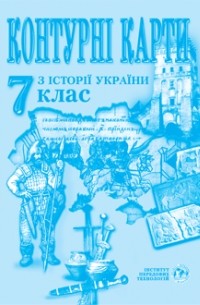  - Контурна карта. Історія України для 7 класу. ІПТ