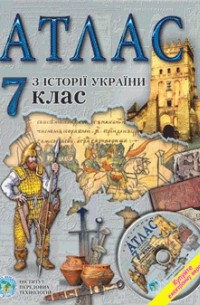  - Атлас. Історія України для 7 класу. ІПТ