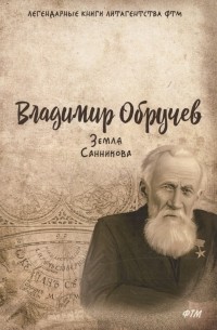 Владимир Обручев - Земля Санникова