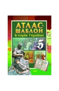  - Атлас-шаблон Історія України для 5 класу