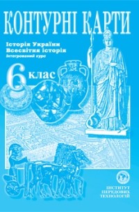  - Контурна карта. Історія України. Всесвітня історія для 6 класу. ІПТ