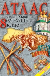  - Атлас Історія України для 8 класу ІПТ