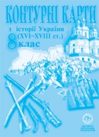  - Контурна карта Історія України для 8 класу ІПТ