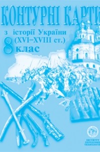  - Контурна карта Історія України для 8 класу ІПТ