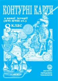  - Контурна карта Всесвітня історія для 8 класу ІПТ