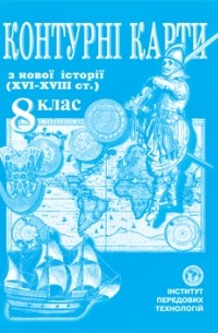  - Контурна карта Всесвітня історія для 8 класу ІПТ