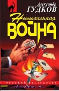 Александр Гудков - Неоконченная война