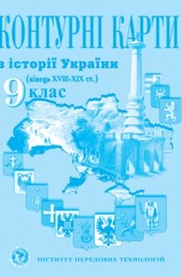  - Контурні карти з історії України друга половина XVIII – початок XX ст 9 клас