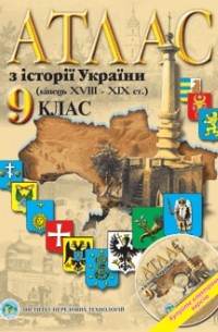  - Атлас з історії України друга половина XVIII – початок XX ст 9 клас