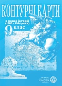  - Контурна карта Всесвітня історія для 9 класу ІПТ