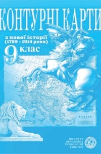  - Контурна карта Всесвітня історія для 9 класу ІПТ