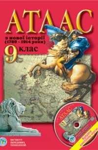 Атлас Всесвітня історія для 9 класу ІПТ