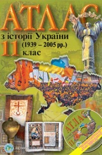  - Атлас з історії України 1939-2005 рр 11 клас