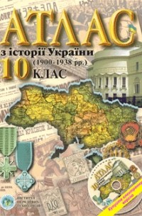  - Атлас з історії України 1900-1939 рр 10 клас