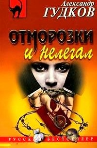 Отморозки и нелегал