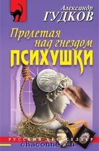 Александр Гудков - Пролетая над гнездом психушки