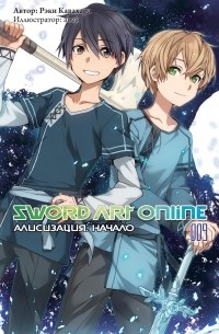 Рэки Кавахара - Sword Art Online. Том 9. Алисизация. Начало