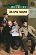 Михаил Салтыков-Щедрин - Мелочи жизни