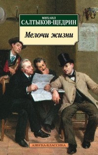 Михаил Салтыков-Щедрин - Мелочи жизни