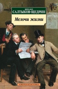 Михаил Салтыков-Щедрин - Мелочи жизни